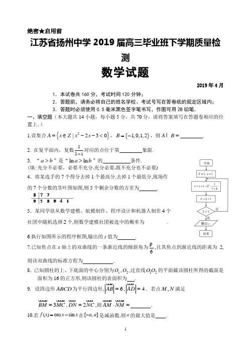 2019年4月江苏省扬州中学2019届高三下学期质量检测数学(理)试题及答案解析