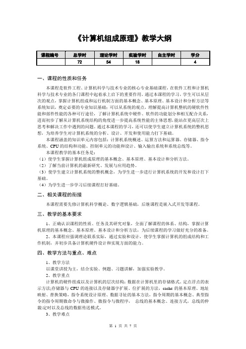 计算机组成原理教学大纲