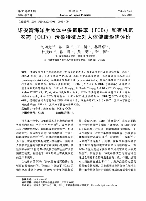 诏安湾海洋生物体中多氯联苯(PCBs)和有机氯农药(OCPs)污染特征及对人体健康影响评价