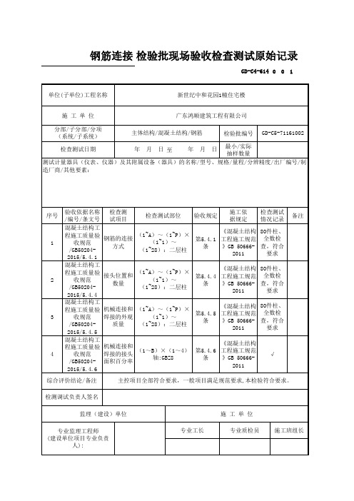 【混凝土结构】GD-C5-71161 钢筋连接检验批质量验收记录(二层柱)