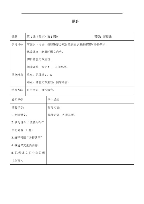 部编版七年级上册《散步》语文导学案