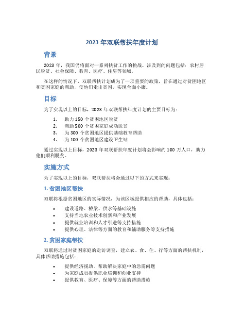 2023年双联帮扶年度计划