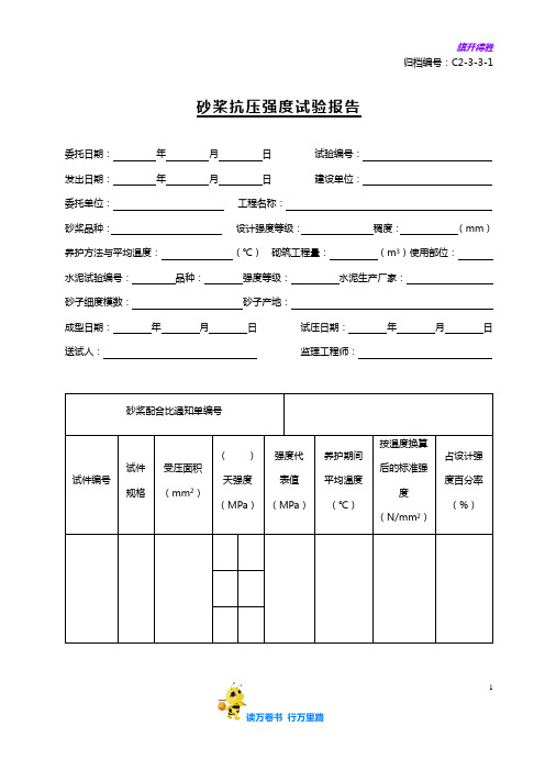 C2-3-3-1砂桨抗压强度试验报告——【土建(建筑与结构)工程】