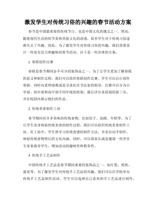 激发学生对传统习俗的兴趣的春节活动方案