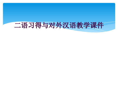 二语习得与对外汉语教学课件