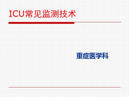 ICU常见的监测技术