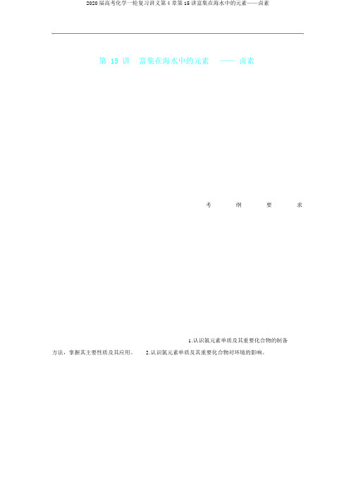 2020届高考化学一轮复习讲义第4章第15讲富集在海水中的元素——卤素