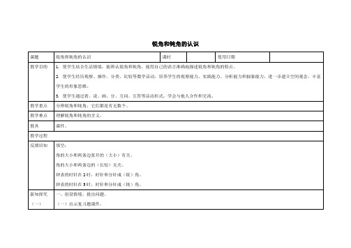 二年级数学上册三小制作角的初步认识《锐角和钝角的认识》教学设计青岛版六三制