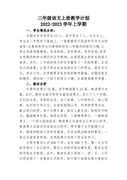 最新版三年级语文上册教学计划及进度表