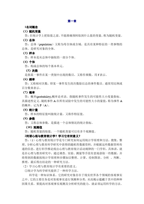 现代心理与教育统计学答案