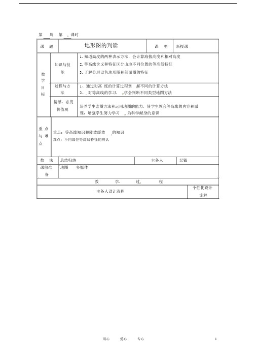 湖北省武汉市2012年秋七年级地理上册《1.3地形图判读(第二课时)》教案新人教版.docx