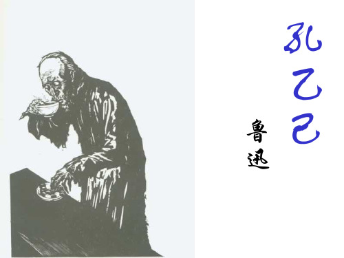 孔乙己课文配图完美版教学文案