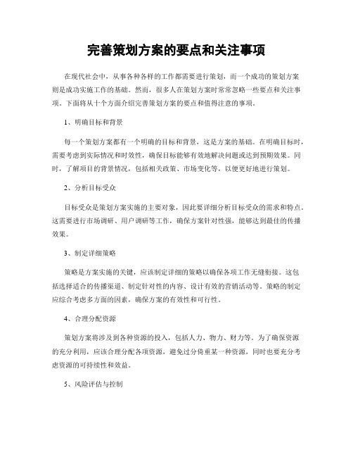 完善策划方案的要点和关注事项