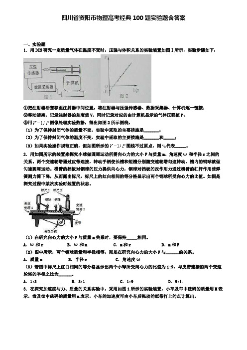 四川省资阳市物理高考经典100题实验题含答案