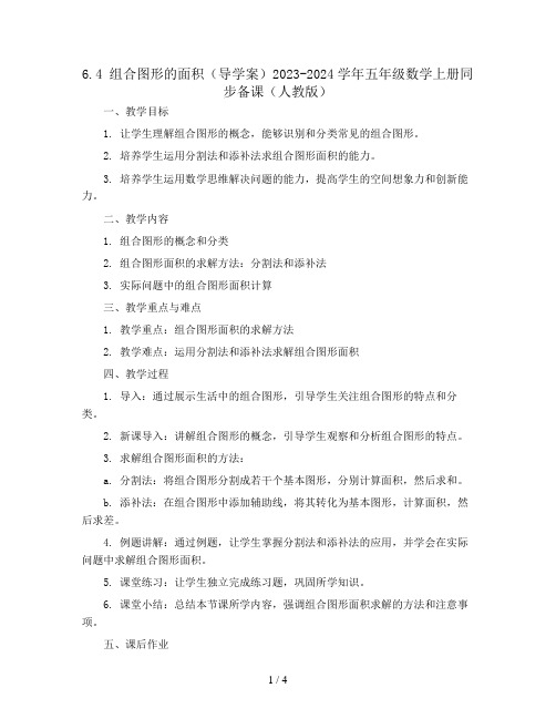 6.4 组合图形的面积(导学案)2023-2024学年五年级数学上册同步备课(人教版)