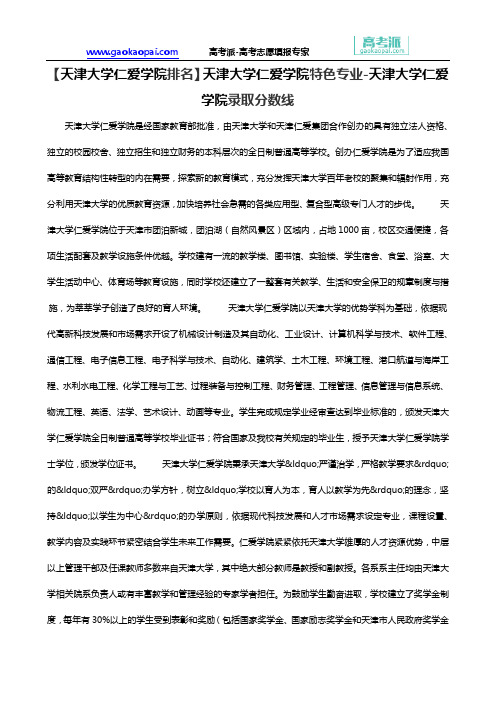 【天津大学仁爱学院排名】天津大学仁爱学院特色专业-天津大学仁爱学院录取分数线