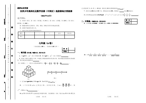 2016年世界少年奥林匹克数学竞赛(中国区)选拔赛地方晋级赛七年级试题A卷