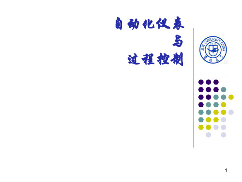 过程控制与自动化仪表PPT讲解