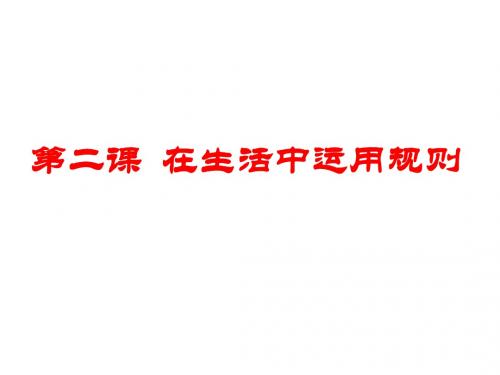 承担社会责任的选择-浙教版(教学课件201908)