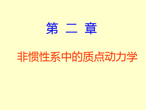 哈尔滨工业大学理论力学第七版第II篇 第2章 非惯性系中的质点动力学