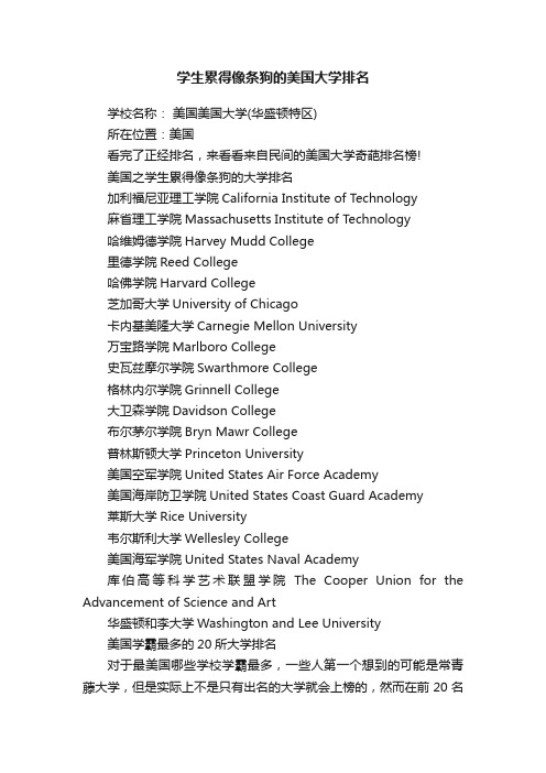 学生累得像条狗的美国大学排名