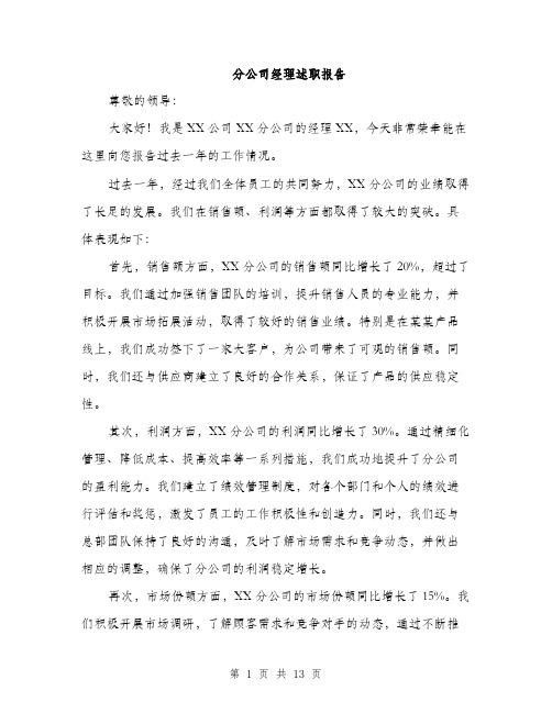 分公司经理述职报告（4篇）