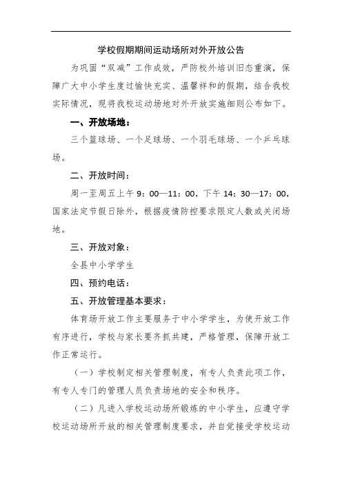 学校假期期间运动场所对外开放公告