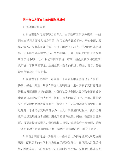 四个合格方面存在的问题剖析材料