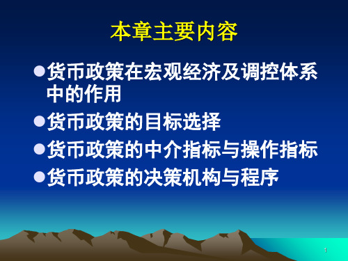 第09章央行货币政策的目标选择与决策共69页文档