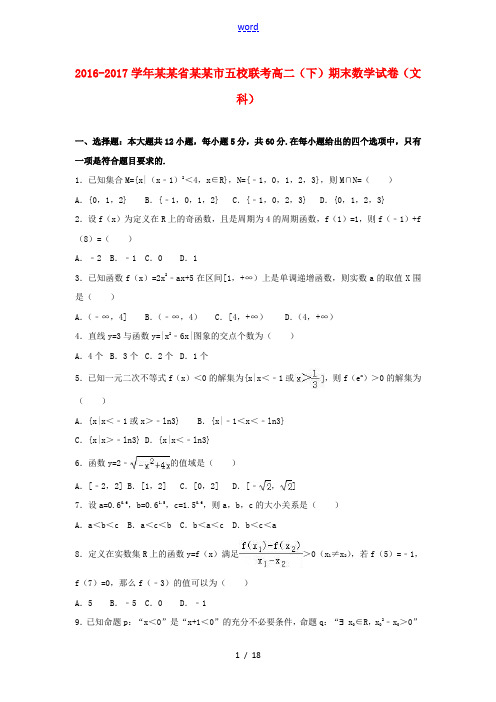 江西省南昌市五校联考高二数学下学期期末试卷 文(含解析)-人教版高二全册数学试题