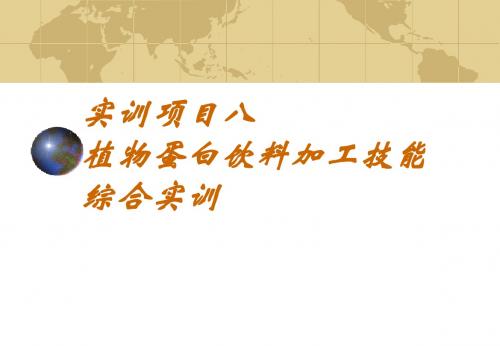 植物蛋白饮料加工技能综合实训