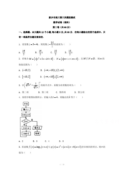 河南省新乡市2017届高三第三次模拟数学试题理含答案