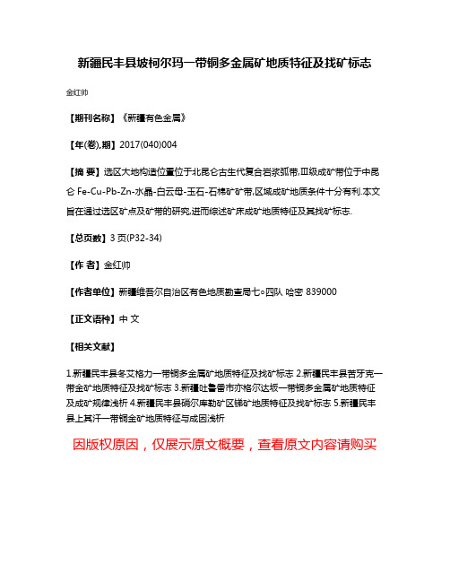 新疆民丰县坡柯尔玛一带铜多金属矿地质特征及找矿标志