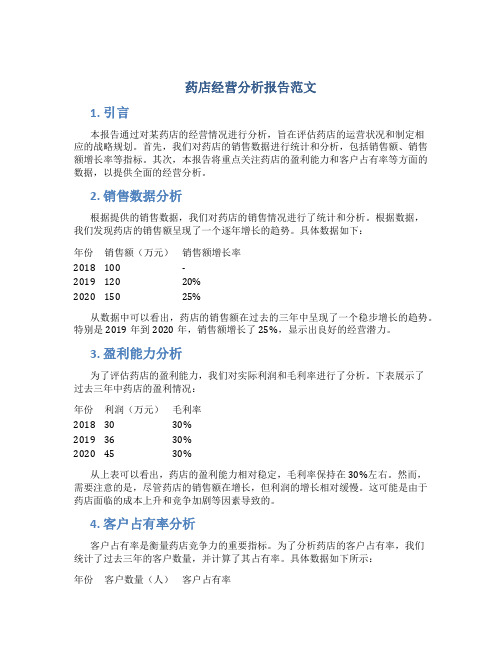 药店经营分析报告范文