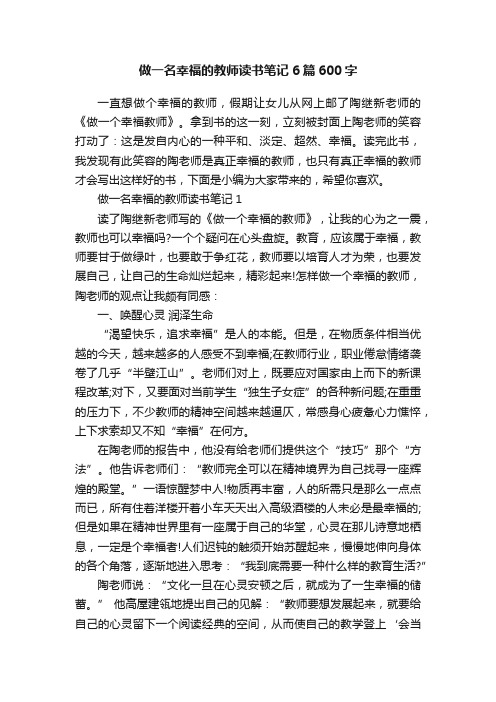 做一名幸福的教师读书笔记6篇600字