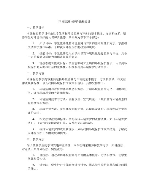 环境监测与评价课程设计