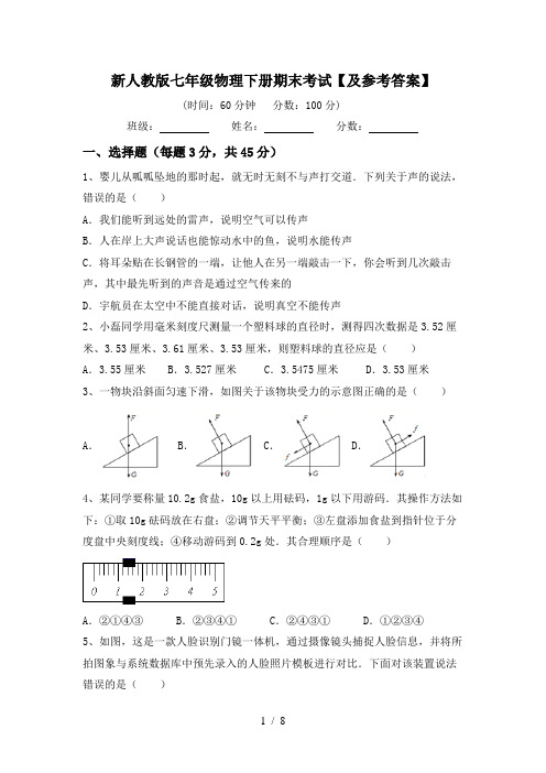 新人教版七年级物理下册期末考试【及参考答案】