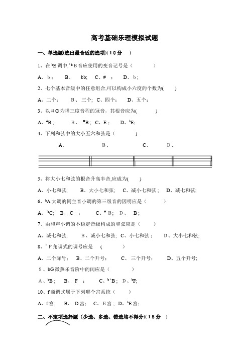 「高考基础乐理模拟试题」