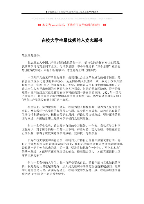 【精编范文】在校大学生最优秀的入党志愿书word版本 (2页)