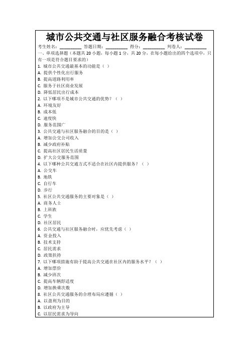 城市公共交通与社区服务融合考核试卷