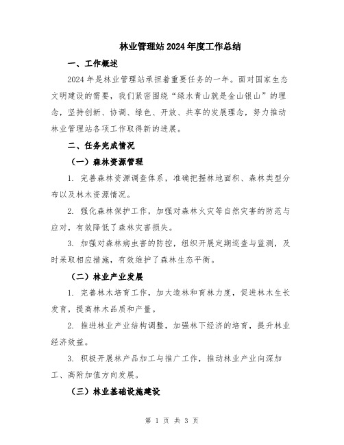 林业管理站2024年度工作总结