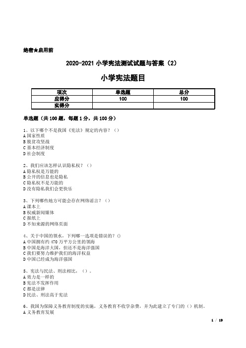 2020-2021小学宪法测试试题与答案(2)