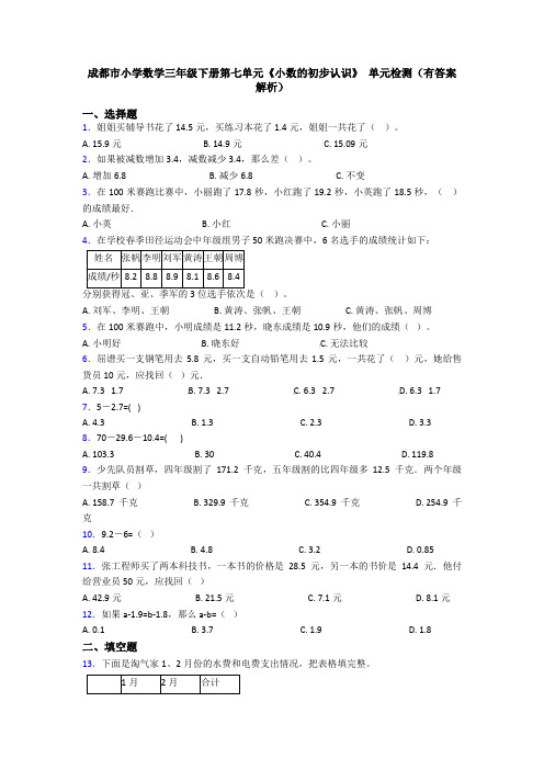 成都市小学数学三年级下册第七单元《小数的初步认识》 单元检测(有答案解析)