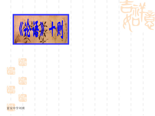 人教版语文七上《论语十则》ppt课件之二