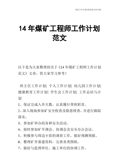 【工作计划】14年煤矿工程师工作计划范文