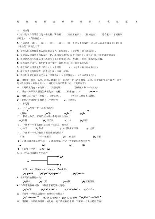 精细有机合成原理期末模拟题.docx