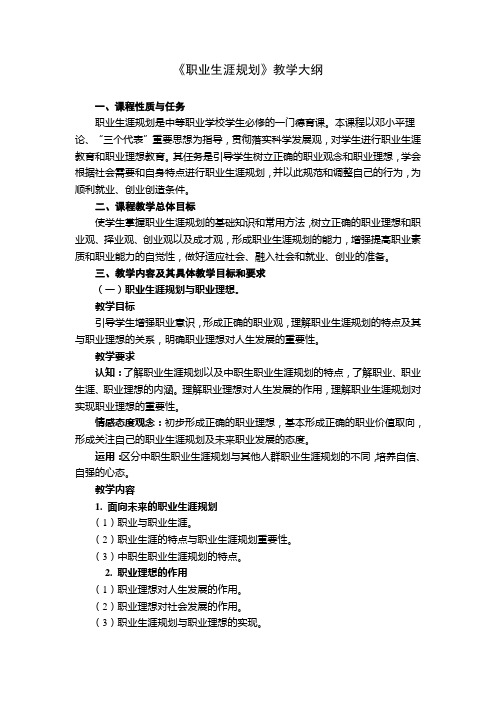 《职业生涯规划》新版教育教学大纲