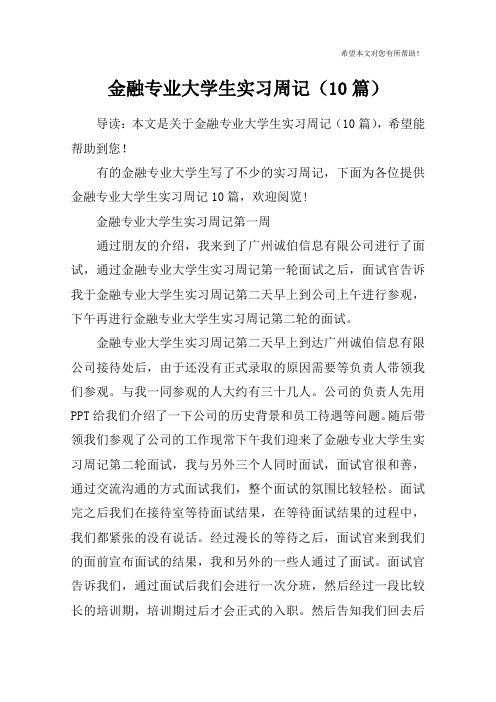 金融专业大学生实习周记(10篇)