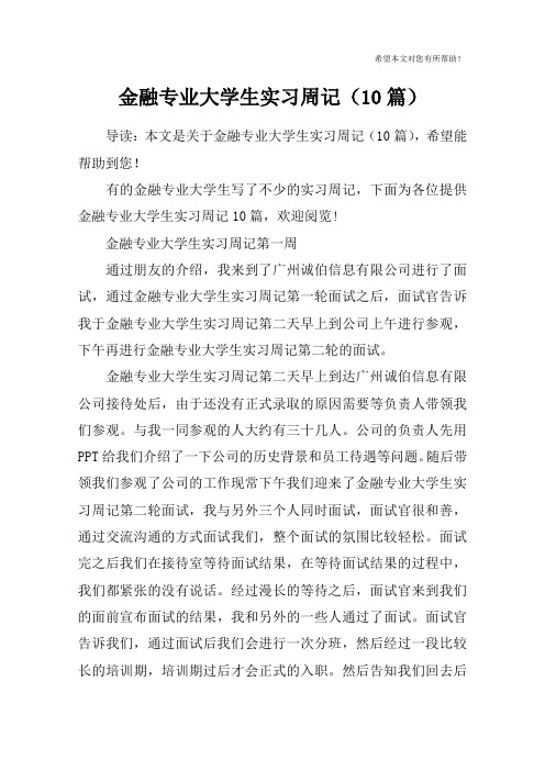 金融专业大学生实习周记(10篇)