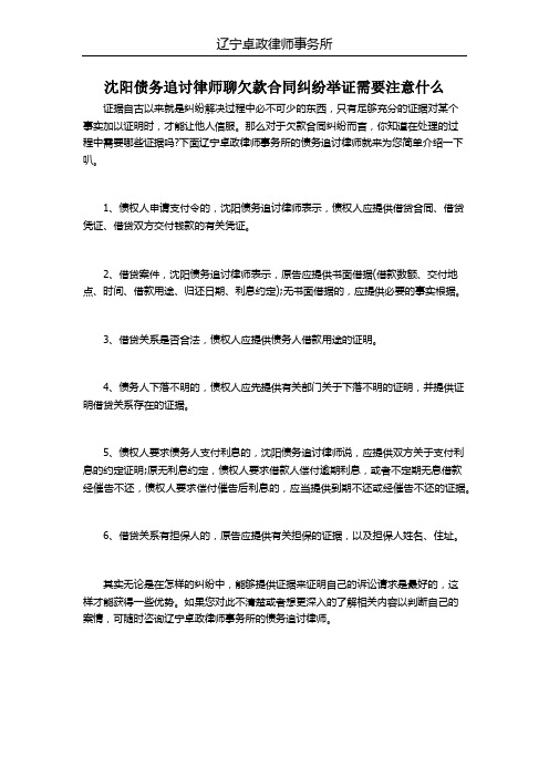 沈阳债务追讨律师聊欠款合同纠纷举证需要注意什么